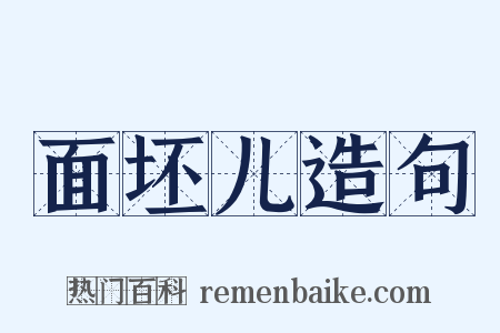 面坯儿造句是什么意思的图片